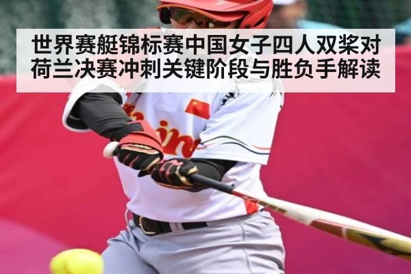 世界赛艇锦标赛中国女子四人双桨对荷兰决赛冲刺关键阶段与胜负手解读