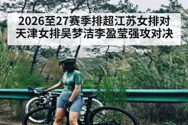 2026至27赛季排超江苏女排对天津女排吴梦洁李盈莹强攻对决